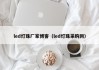 led灯珠厂家博客（led灯珠采购网）