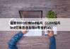 台宏0603灯珠led贴片（1206贴片led灯珠首选台铭n专业的ab）