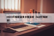 0603灯珠耐温多少度台宏（led灯珠耐温）