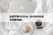台宏灯珠35353w（hc8t0506台灯控制电路）