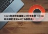 4mm红绿双色直插led灯珠参数（4mm红绿双色直插led灯珠参数表）