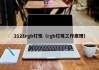 2121rgb灯珠（rgb灯珠工作原理）