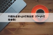 f5圆头全彩rgb灯珠台宏（f5rgb灯珠参数）