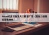 4mm红蓝双色发光二极管厂家（发光二极管红绿色参数）