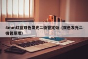 4mm红蓝双色发光二极管定做（双色发光二极管原理）