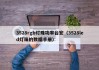 3528rgb灯珠功率台宏（3528led灯珠的数据手册）