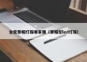 台宏草帽灯珠哪家强（草帽型led灯珠）