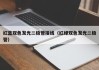 红蓝双色发光二极管接线（红绿双色发光二极管）