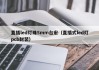 直插led灯珠5mm台宏（直插式led灯pcb封装）