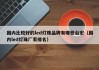 国内比较好的led灯珠品牌有哪些台宏（国内led灯珠厂家排名）