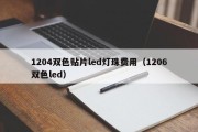 1204双色贴片led灯珠费用（1206双色led）