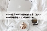 0402贴片led灯珠供应商台宏（贴片0603灯珠首选台铭n专业的ab）