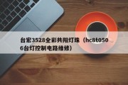 台宏3528全彩共阳灯珠（hc8t0506台灯控制电路维修）
