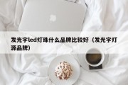 发光字led灯珠什么品牌比较好（发光字灯源品牌）