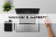 led2121灯珠厂家（led灯珠生产厂商）