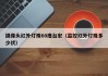 摄像头红外灯珠60度台宏（监控红外灯珠多少伏）
