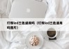 灯珠led三色通用吗（灯珠led三色通用吗图片）