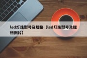 led灯珠型号及规格（led灯珠型号及规格图片）