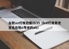 台宏uv灯珠范围2835（led灯珠紫光首选台铭n专业的ab）