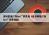 深圳直插灯珠led厂家费用（深圳直插灯珠led厂家费用表）