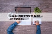 led2835灯珠型号参数（2835led灯珠的参数）