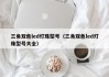 三角双色led灯珠型号（三角双色led灯珠型号大全）