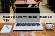 灯珠坏了怎么更换视频讲解教程（灯珠怎么拆下来）