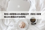 发光二极管接220v做指示灯（发光二极管接220v做指示灯会亮吗）