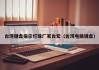 台湾键盘指示灯珠厂家台宏（台湾电脑键盘）