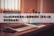 8mm红绿双色发光二极管哪家好（发光二极管红绿色参数）