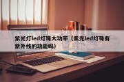 紫光灯led灯珠大功率（紫光led灯珠有紫外线的功能吗）