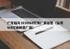 广东贴片3030led灯珠厂家台宏（台湾led灯珠制造厂商）
