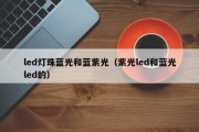 led灯珠蓝光和蓝紫光（紫光led和蓝光led的）