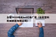 台宏3010绿光led灯珠厂家（台宏塑料机械制造有限公司）