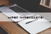 led平板灯（led平板灯怎么拆下来）