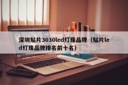 深圳贴片3030led灯珠品牌（贴片led灯珠品牌排名前十名）