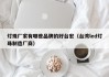 灯珠厂家有哪些品牌的好台宏（台湾led灯珠制造厂商）