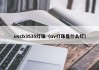 uvcb3535灯珠（uv灯珠是什么灯）