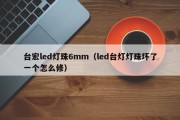 台宏led灯珠6mm（led台灯灯珠坏了一个怎么修）