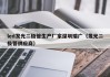 led发光二极管生产厂家深圳瑞广（发光二极管供应商）