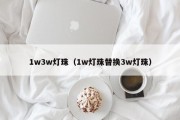 1w3w灯珠（1w灯珠替换3w灯珠）