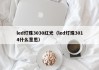 led灯珠3030红光（led灯珠3014什么意思）
