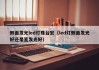 侧面发光led灯珠台宏（led灯侧面发光好还是直发光好）
