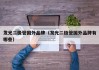 发光二极管国外品牌（发光二极管国外品牌有哪些）