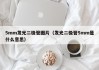 5mm发光二极管图片（发光二极管5mm是什么意思）