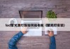 led聚光源灯珠如何接电瓶（聚光灯安装）