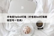 手电筒5wled灯珠（手电筒led灯珠规格型号一览表）