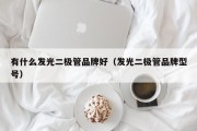 有什么发光二极管品牌好（发光二极管品牌型号）