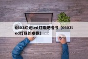 0603红光led灯珠规格书（0603led灯珠的参数）