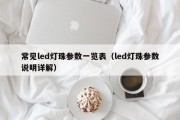 常见led灯珠参数一览表（led灯珠参数说明详解）